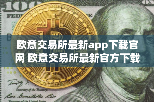 欧意交易所最新app下载官网 欧意交易所最新官方下载地址
