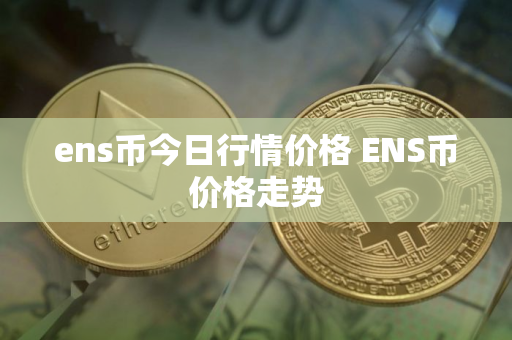 ens币今日行情价格 ENS币价格走势