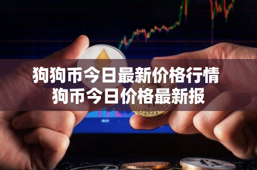 狗狗币今日最新价格行情 狗币今日价格最新报