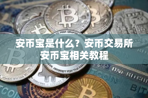 安币宝是什么？安币交易所安币宝相关教程