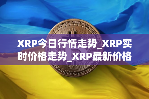 XRP今日行情走势_XRP实时价格走势_XRP最新价格