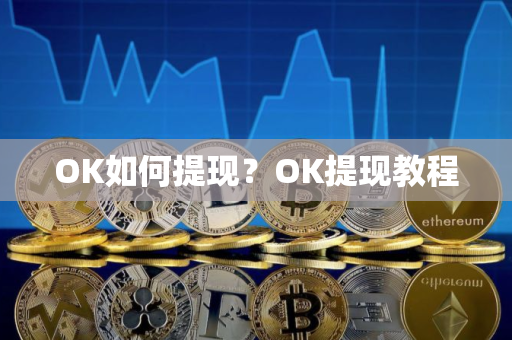 OK如何提现？OK提现教程