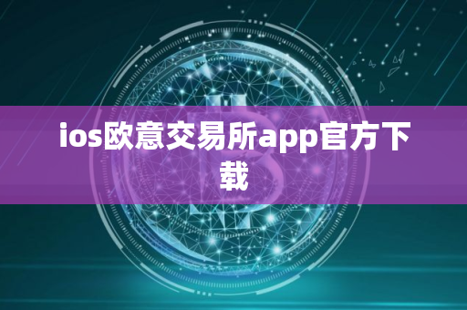 ios欧意交易所app官方下载
