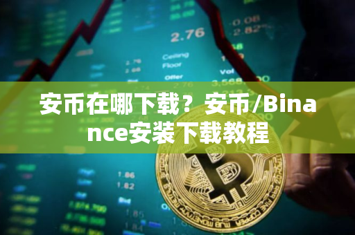 安币在哪下载？安币/Binance安装下载教程