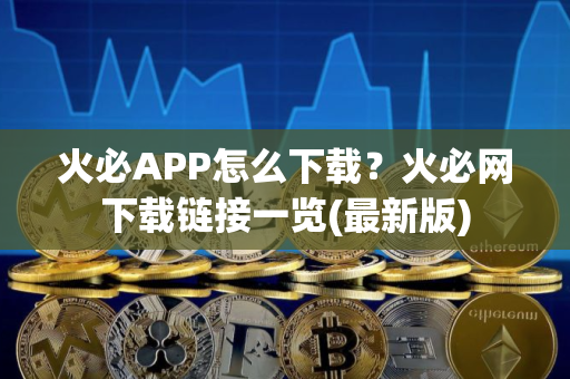 火必APP怎么下载？火必网下载链接一览(最新版)