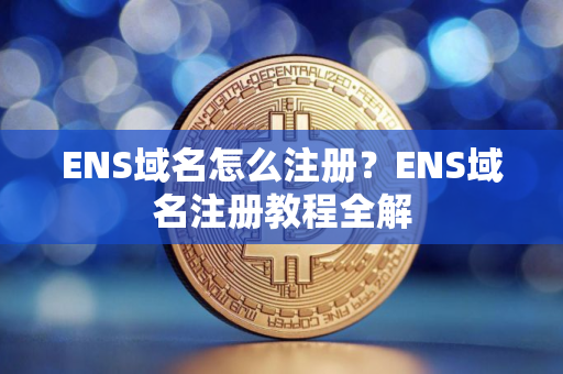 ENS域名怎么注册？ENS域名注册教程全解