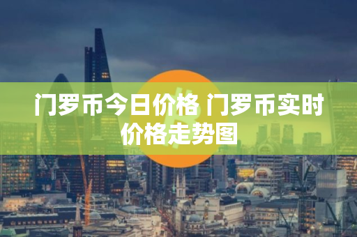 门罗币今日价格 门罗币实时价格走势图