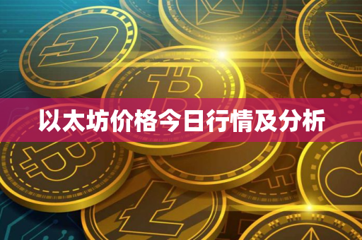 以太坊价格今日行情及分析
