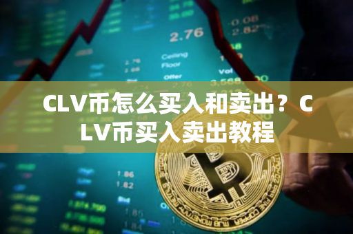 CLV币怎么买入和卖出？CLV币买入卖出教程