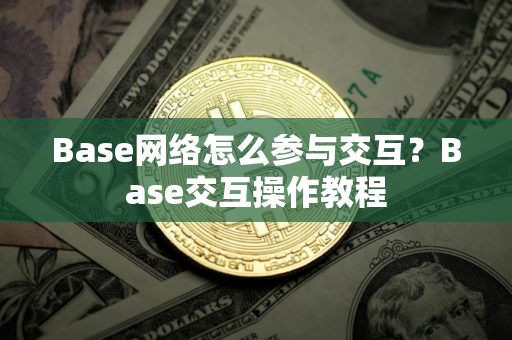 Base网络怎么参与交互？Base交互操作教程