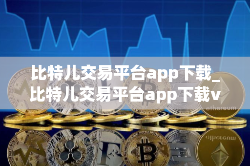 比特儿交易平台app下载_比特儿交易平台app下载v4.1.3
