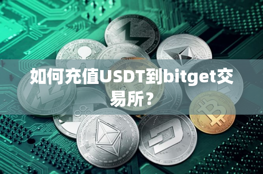 如何充值USDT到bitget交易所？