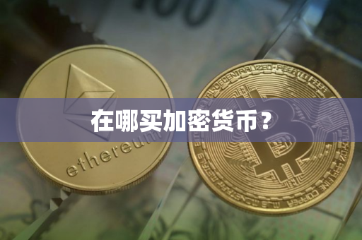 在哪买加密货币？