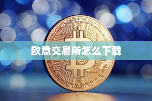 欧意交易所怎么下载