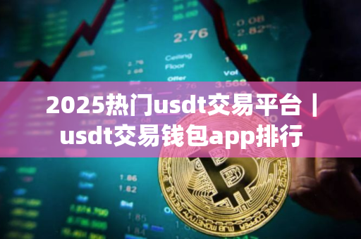 2025热门usdt交易平台｜usdt交易钱包app排行