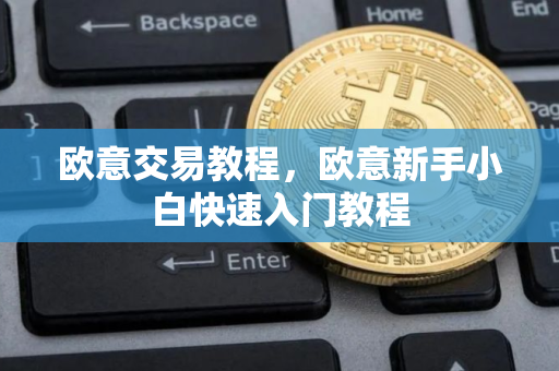 欧意交易教程，欧意新手小白快速入门教程