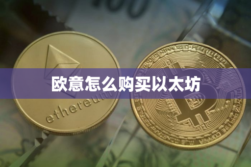 欧意怎么购买以太坊