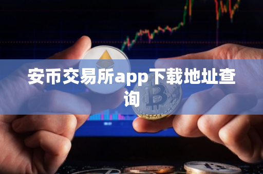 安币交易所app下载地址查询