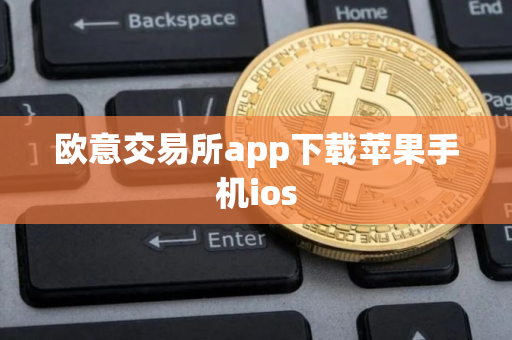 欧意交易所app下载苹果手机ios 欧意交易所app下载苹果手机ios