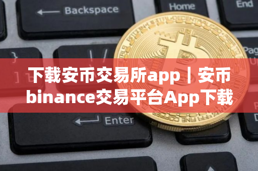 下载安币交易所app|安币binance交易平台App下载教程