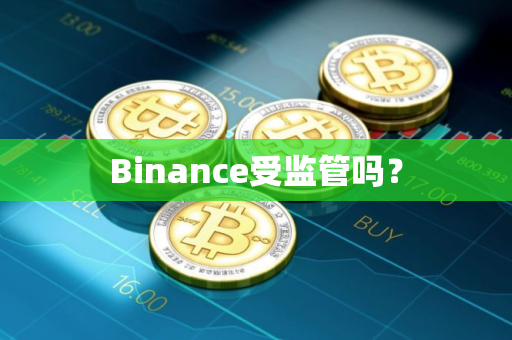 Binance受监管吗？