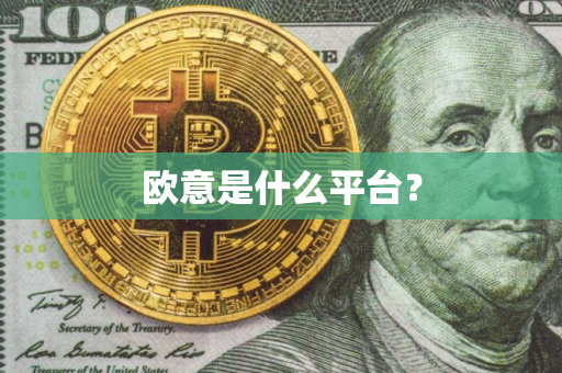 欧意是什么平台？