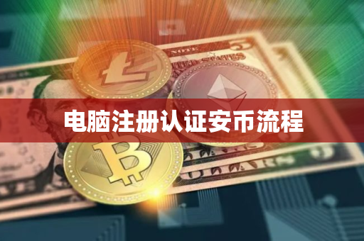 电脑注册认证安币流程