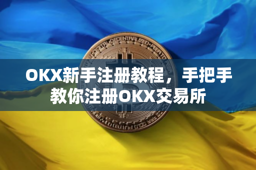 OKX新手注册教程，手把手教你注册OKX交易所