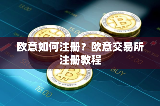 欧意如何注册？欧意交易所注册教程