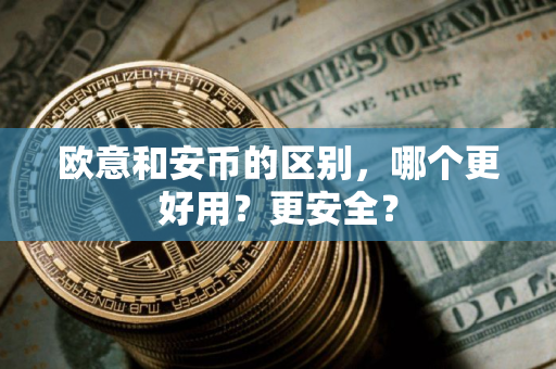 欧意和安币的区别，哪个更好用？更安全？