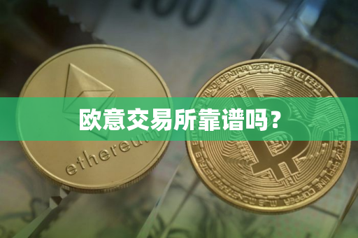 欧意交易所靠谱吗？