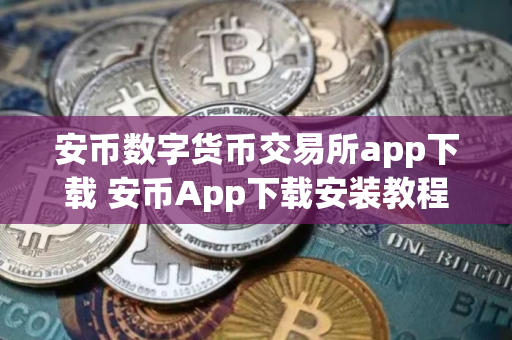 安币数字货币交易所app下载 安币App下载安装教程最新