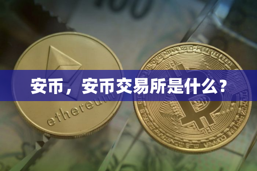 安币，安币交易所是什么？