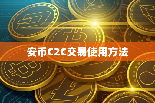 安币C2C交易使用方法