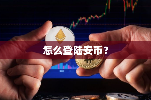 怎么登陆安币？