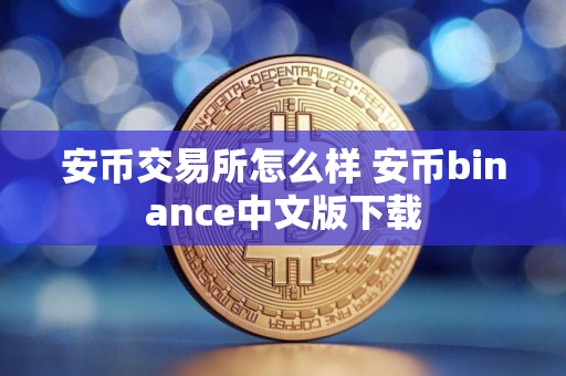 安币交易所怎么样 安币binance中文版下载