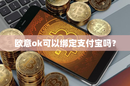 欧意ok可以绑定支付宝吗？