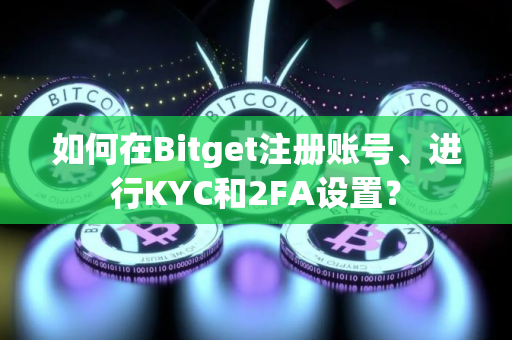 如何在Bitget注册账号、进行KYC和2FA设置？