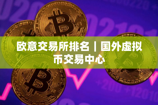 欧意交易所排名｜国外虚拟币交易中心