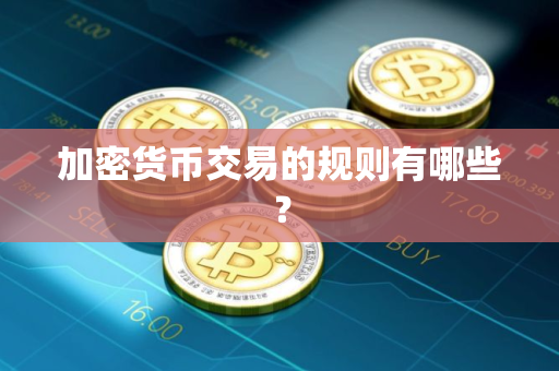 加密货币交易的规则有哪些？