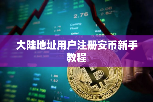 大陆地址用户注册安币新手教程