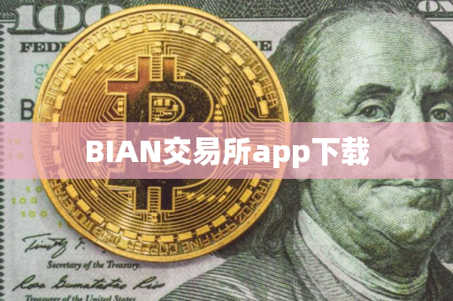 BIAN交易所app下载