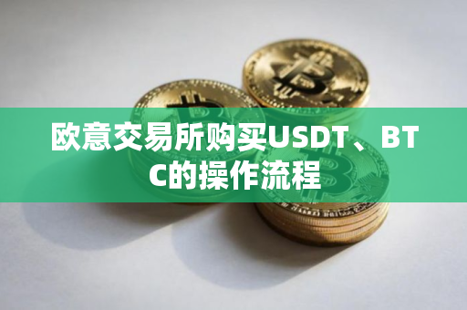 欧意交易所购买USDT、BTC的操作流程
