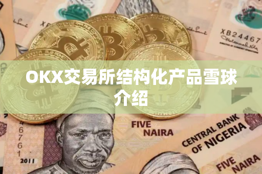 OKX交易所结构化产品雪球介绍