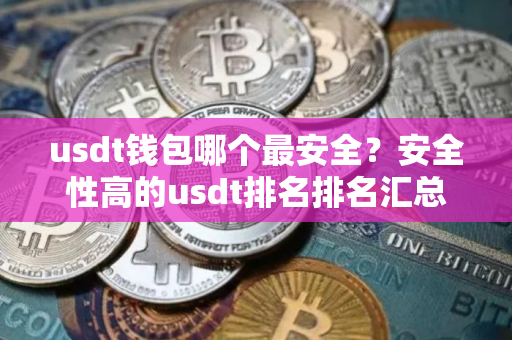 usdt钱包哪个最安全？安全性高的usdt排名排名汇总