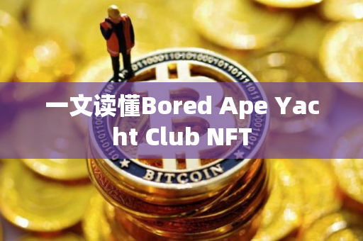 一文读懂Bored Ape Yacht Club NFT