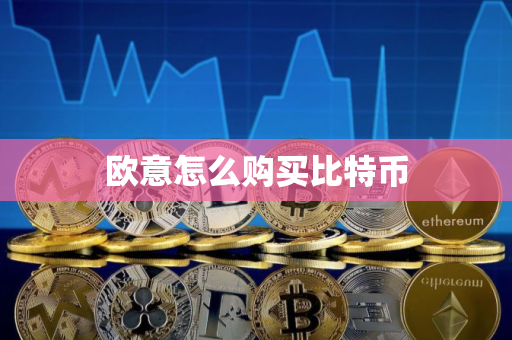 欧意怎么购买比特币