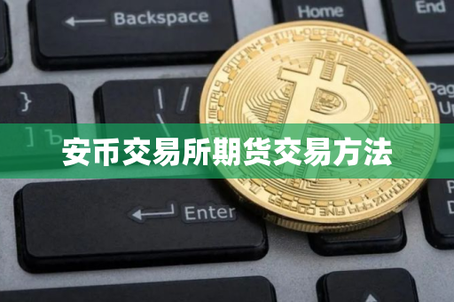 安币交易所期货交易方法