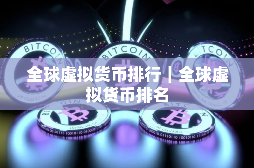 全球虚拟货币排行｜全球虚拟货币排名