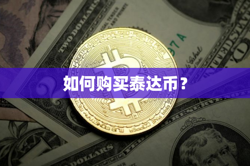 如何购买泰达币？